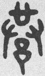 巷,吳大澂 ,書法字典
